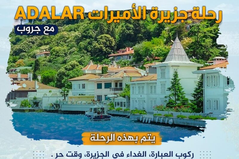 رحلة جزر الأميرات