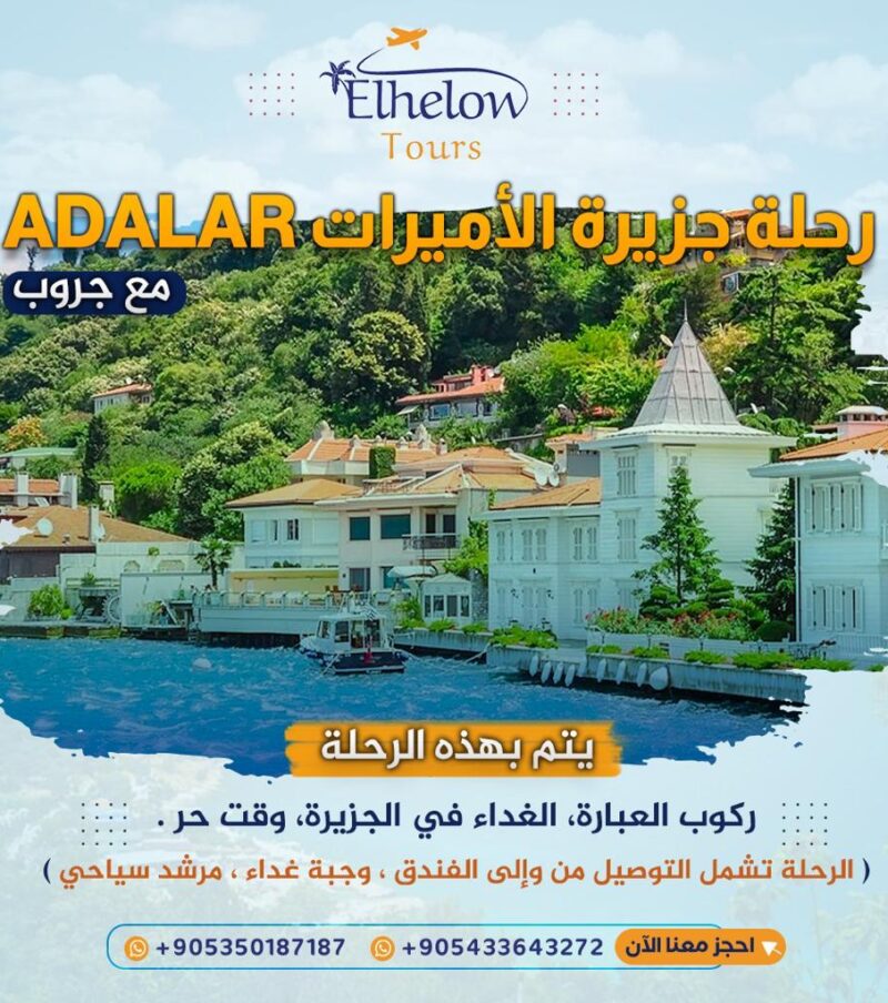 رحلة جزر الأميرات