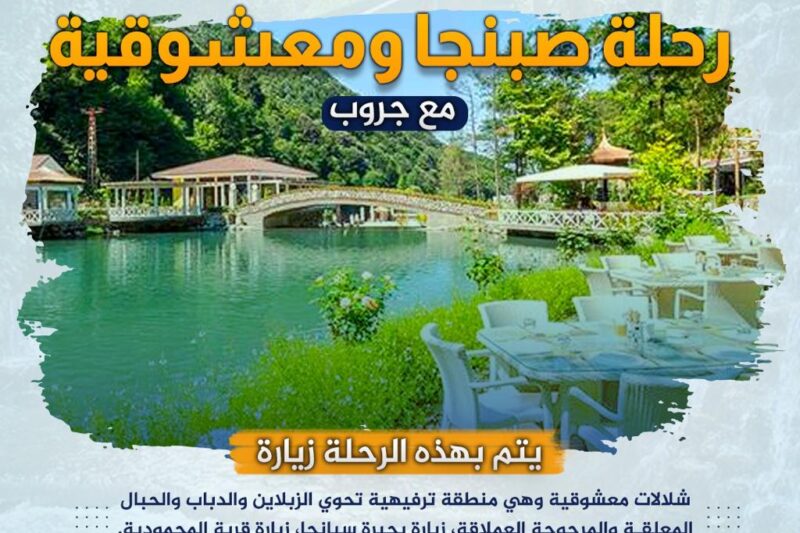 رحلة صبنجة والمعشوقية