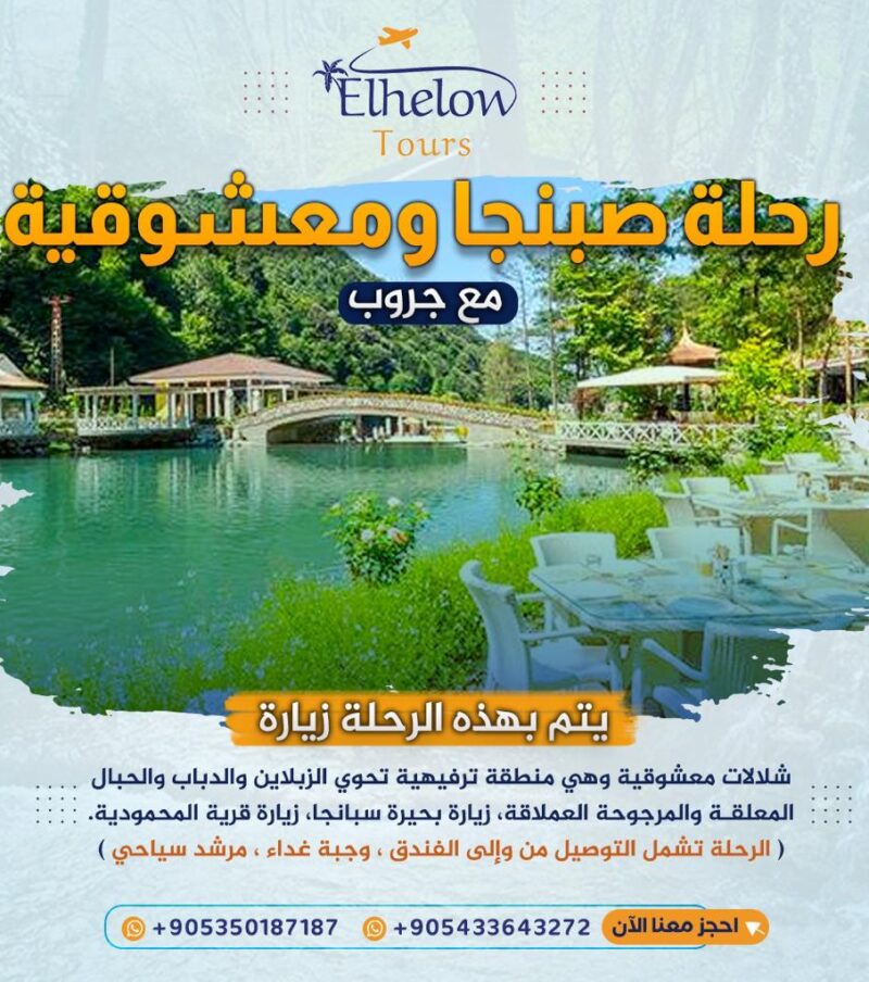 رحلة صبنجة والمعشوقية