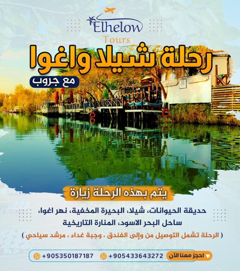 رحلة شيلا وآغوا