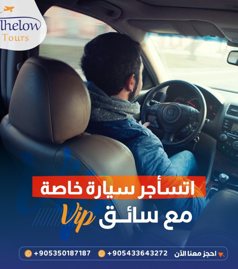 سيارة مع سائق في إسطنبول