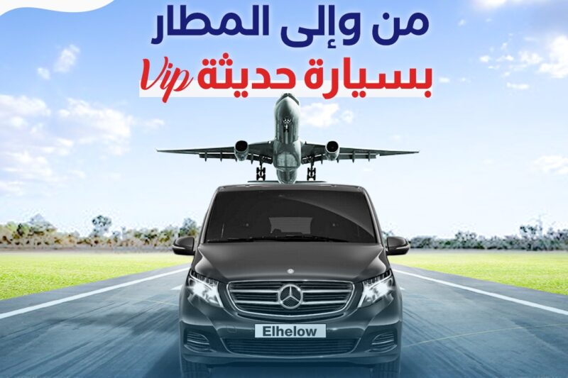 إستقبال وتوديع من المطار