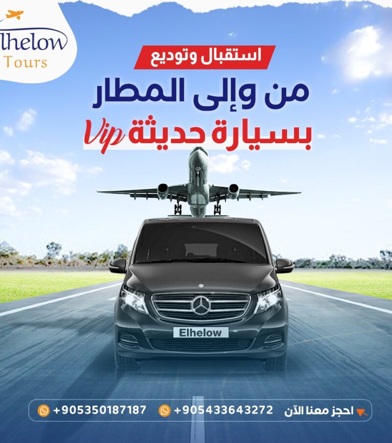 إستقبال وتوديع من المطار