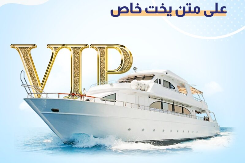 رحلة البسفور على متن يخت خاص في اسطنبول