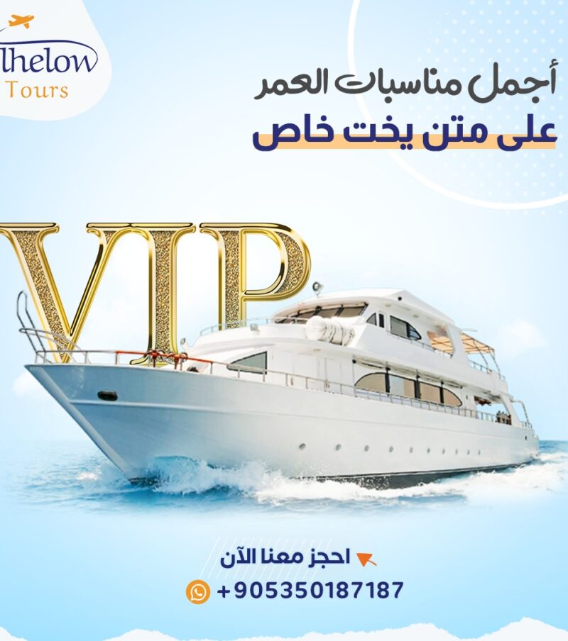 رحلة البسفور على متن يخت خاص في اسطنبول