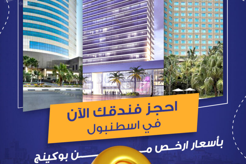 حجوزات فندقية