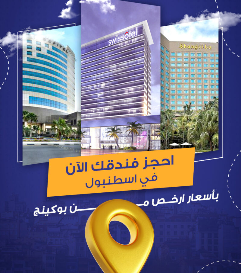 حجوزات فندقية